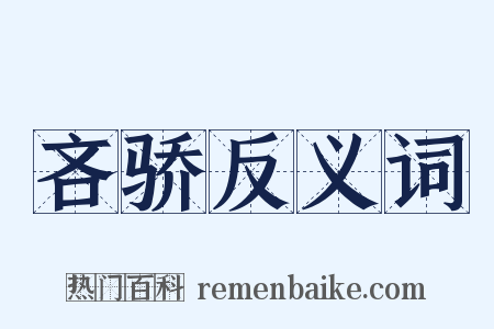 吝骄反义词是什么意思的图片